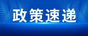 工信部印發《鋼鐵行業規范條件（2025年版）》